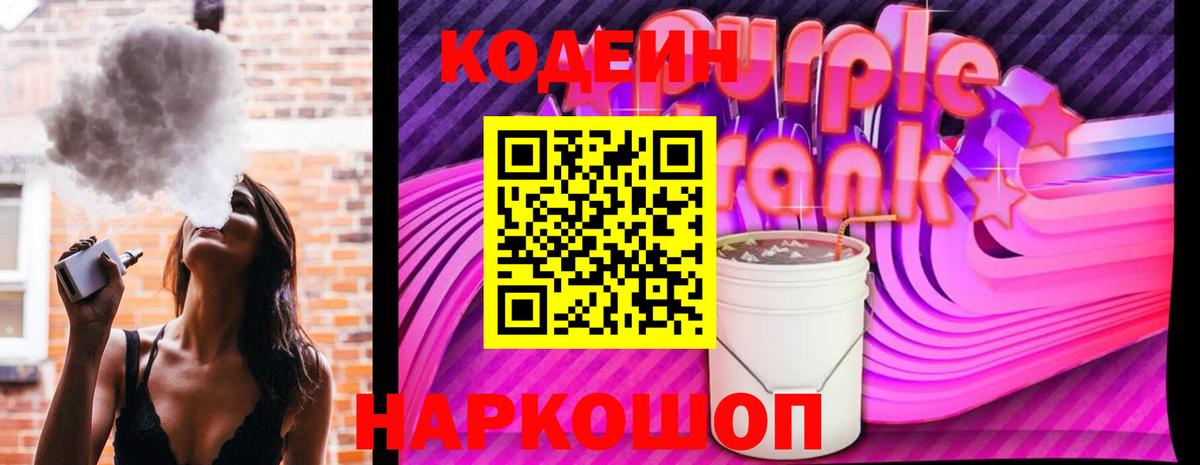 Codein напиток Lean (лин)  Кодеин Purple Drank  Вход с VPN  Выкса 